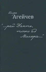 Купить "…рай Данте, точно ад Мольера…" — Фото №1