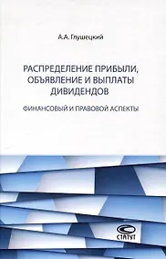 Купить Распределение прибыли, объявление и выплаты дивидендов: финансовый и правовой аспекты. — Фото №1