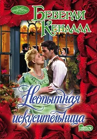 Купить Неопытная искусительница: роман — Фото №1