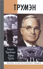 Купить Трумэн — Фото №1