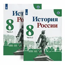 Купить История России. 8 класс. Учебник (комплект из 2 книг) — Фото №1