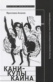 Купить Каникулы Каина: Поэтика промежутка в берлинских стихах В.Ф. Ходасевича — Фото №1
