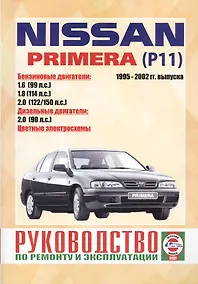 Купить Nissan Primera (Р11). 1995-2002 гг. выпуска. Руководство по ремонту и эксплуатации. Бензиновые и дизельные двигатели — Фото №1