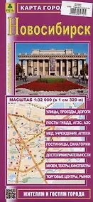 Купить Новосибирск. Карта города. Масштаб (1: 32 000) — Фото №1