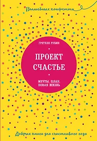 Купить Проект Счастье. Мечты. План. Новая жизнь — Фото №1