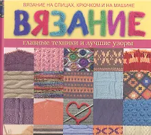 Купить Вязание. Главные техники и лучшие узоры — Фото №1