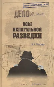 Купить Асы нелегальной разведки — Фото №1