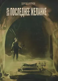 Купить Пастыри. Последнее желание — Фото №1