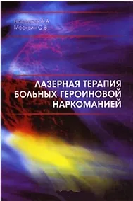 Купить Лазерная терапия больных героиновой наркоманией (мягк). Наседкин А. (Юрайт) — Фото №1