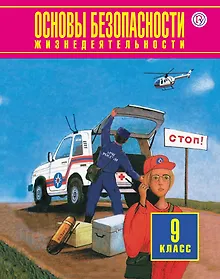 Купить Основы безопасности жизнедеятельности. 9 класс: учебник. 4-е издание, пересмотренное — Фото №1