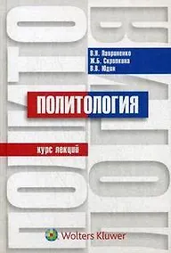 Купить Политология: курс лекций — Фото №1