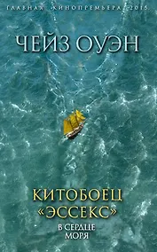 Купить Китобоец «Эссекс». В сердце моря — Фото №1