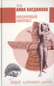 Купить Внебрачный контракт (ТСЛ) Богданова — Фото №1