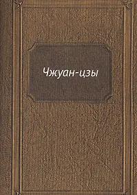 Купить Чжуан-цзы — Фото №1