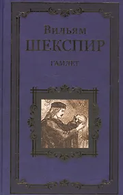 Купить Гамлет, принц Датский — Фото №1