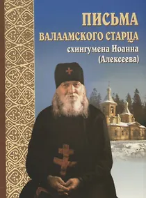 Купить Письма валаамского старца схиигумена Иоанна (Алексеева) — Фото №1