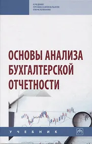 Купить Основы анализа бухгалтерской отчетности — Фото №1