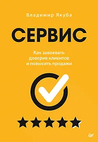 Купить Сервис. Как завоевать доверие клиентов и повысить продажи — Фото №1