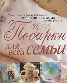 Купить Подарки для всей семьи — Фото №1