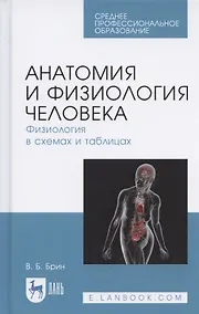 Купить Анатомия и физиология человека. Физиология в схемах и таблицах. Учебное пособие — Фото №1
