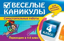 Купить Веселые каникулы: Переходим в 4-й класс — Фото №1