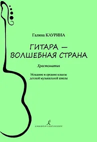 Купить Гитара — волшебная страна. Хрестоматия. Младшие и средние классы детской музыкальной школы. ФГТ — Фото №1