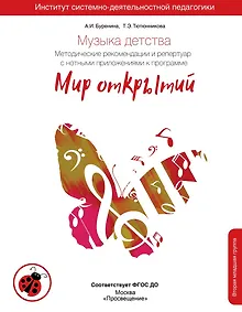 Купить Музыка детства. Методические рекомендации и репертуар с нотными приложениями к программе "Мир открытий" — Фото №1