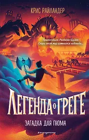 Купить Загадка для гнома — Фото №1