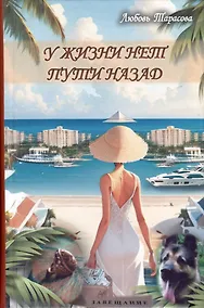 Купить У жизни нет пути назад — Фото №1