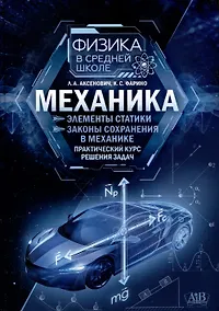 Купить Механика : Элементы статистики. Законы сохранения в механике : практический курс решения задач — Фото №1