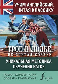 Купить Учим английский с "Трое в лодке, не считая собаки" — Фото №1