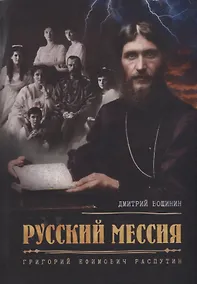 Купить Русский мессия. Григорий Ефимович Распутин — Фото №1