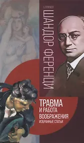 Купить Травма и работа воображения. Избранные статьи — Фото №1