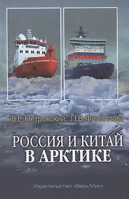 Купить Россия и Китай в Арктике — Фото №1