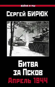 Купить Апрель 1944. Битва за Псков — Фото №1