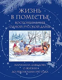 Купить Жизнь в поместье. Воспоминание одной русской дамы о жизни до революции 1917 года — Фото №1