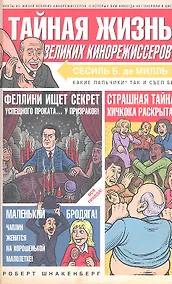 Купить Тайная жизнь великих кинорежиссеров — Фото №1