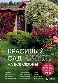 Купить Красивый сад на все сезоны. Как создать выразительные композиции из хвойных и декоративных кустарников — Фото №1