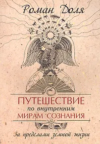 Купить Путешествие по внутренним мирам сознания. За пределами земной жизни. 3-е изд. — Фото №1