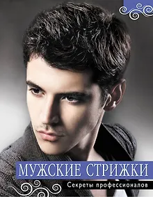 Купить Мужские стрижки. Секреты профессионалов — Фото №1