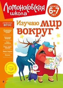 Купить Изучаю мир вокруг: для детей 6-7 лет — Фото №1