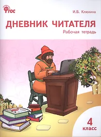 Купить Дневник читателя : рабочая тетрадь. 4 класс. ФГОС — Фото №1