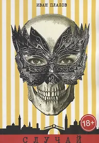 Купить Случай. Фантасмагория — Фото №1