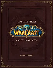 Купить World of Warcraft. Трехмерная карта Азерота — Фото №1