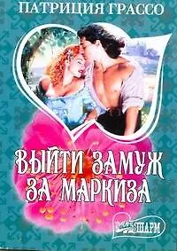 Купить МШ.Выйти замуж за маркиза — Фото №1