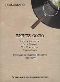 Купить Винилология. Битлз соло. Джордж Харрисон, Джон Леннон, Пол Маккартни, Ринго Старр. Британские издания альбомов 1968-1990. Справочник для коллекционеров — Фото №1