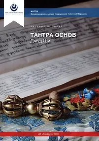Купить Джуд Ши. Тантра Основ — Фото №1