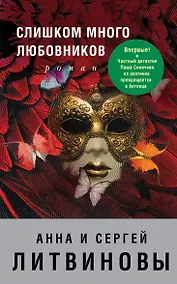 Купить Слишком много любовников — Фото №1