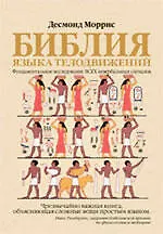 Купить Библия языка телодвижений — Фото №1