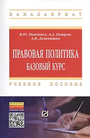 Купить Правовая политика: базовый курс — Фото №1